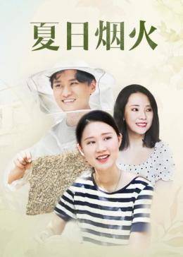 夏日烟火封面图