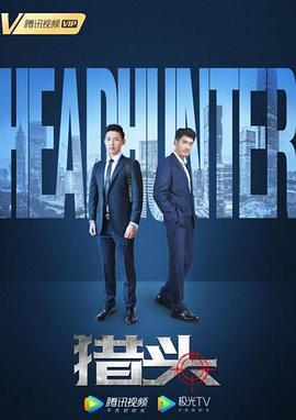 猎头封面图