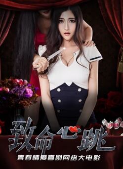 致命心跳封面图