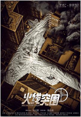 火线突围封面图