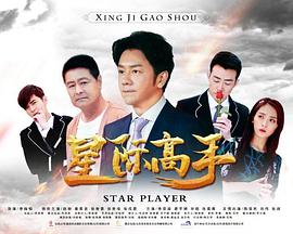 星际高手封面图