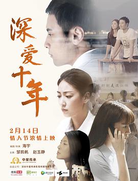 深爱十年封面图