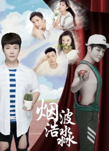 烟波浩渺之相识封面图