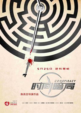 时间暗局封面图