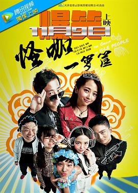 怪咖一箩筐封面图