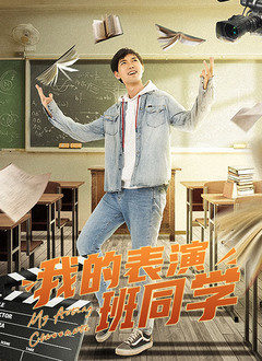 我的表演班同学封面图
