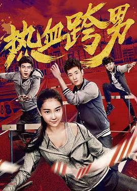 热血跨男封面图