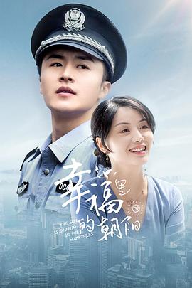 幸福里的朝阳封面图