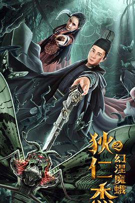 狄仁杰之幻涅魔蛾封面图