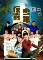惊喜少年封面图