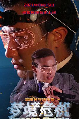 梦境危机封面图