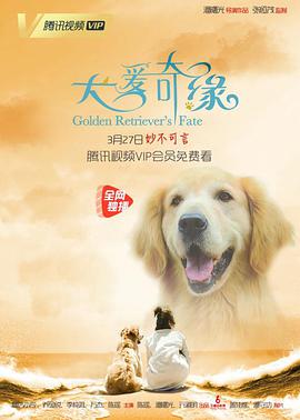 犬爱奇缘封面图