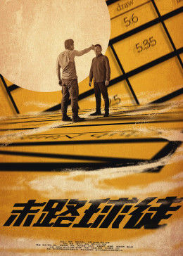 末路球徒封面图