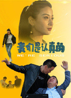 我们是认真的封面图