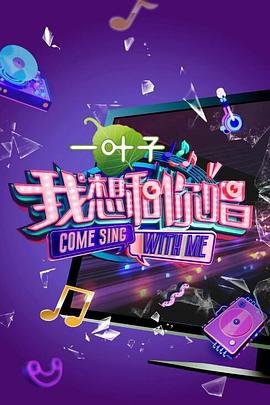 我想和你唱 第二季封面图