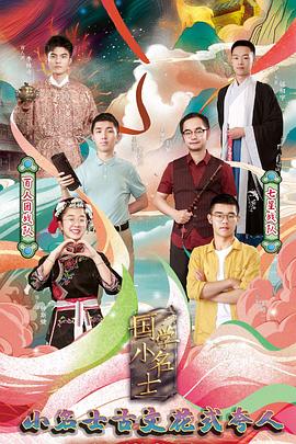国学小名士 第三季封面图