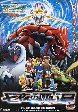 精灵宝可梦：七夜的许愿星封面图