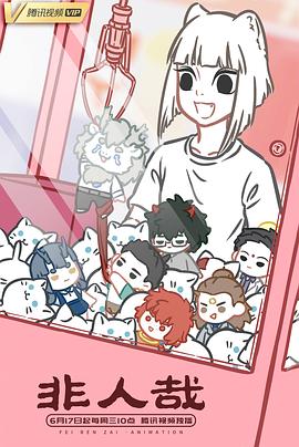 非人哉封面图