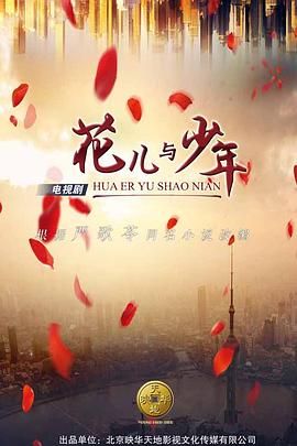 花儿与少年 第一季封面图