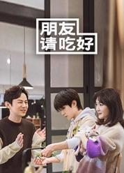 朋友请吃好封面图
