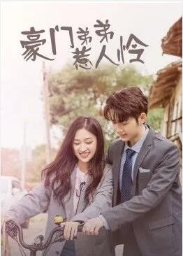 豪门弟弟惹人怜封面图