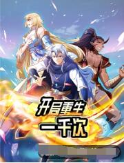 开局重生一千次封面图