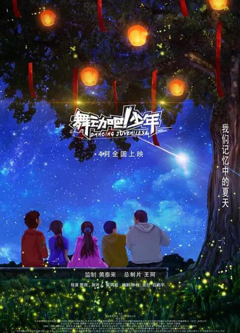 舞动吧！少年封面图