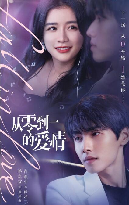 从零到一的爱情封面图