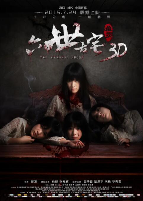 通灵之六世古宅封面图