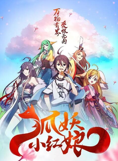 狐妖小红娘封面图