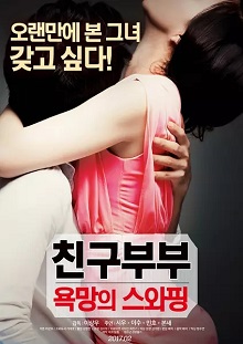 和朋友夫妇的交换封面图