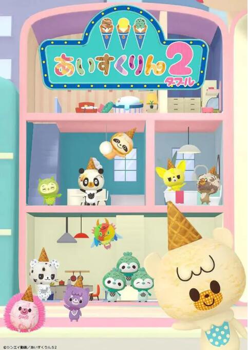 冰冰冰淇淋君 第二季封面图