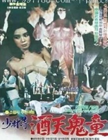 少林寺酒天鬼童封面图