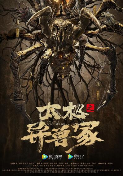 太极之异兽冢封面图