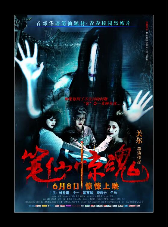 笔仙惊魂封面图