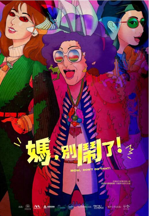 妈，别闹了！封面图