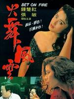 火舞风云封面图