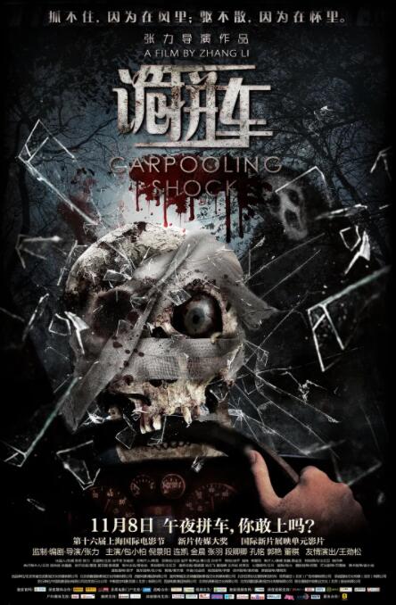 诡拼车封面图
