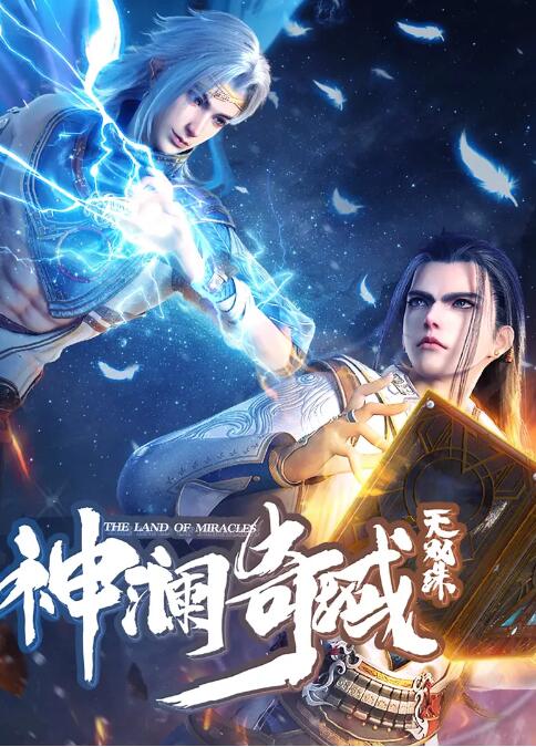 神澜奇域无双珠封面图