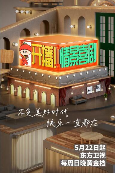 开播！情景喜剧封面图