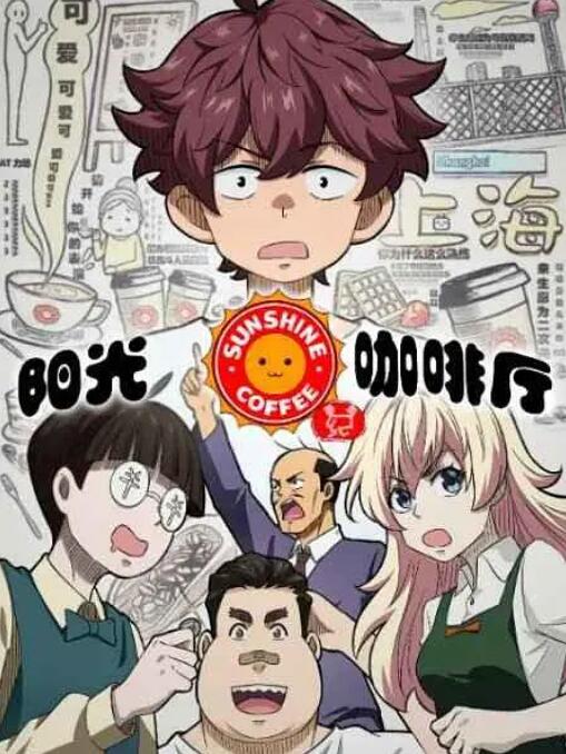 阳光咖啡厅之新友纪封面图