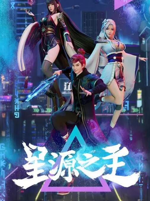 星源之主封面图