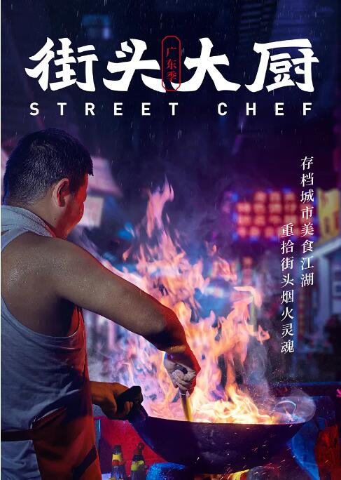 街头大厨封面图