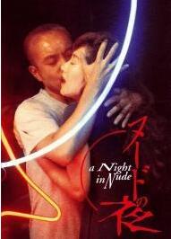 裸体之夜封面图