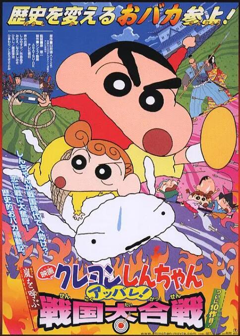 蜡笔小新：呼风唤雨！战国大合战封面图