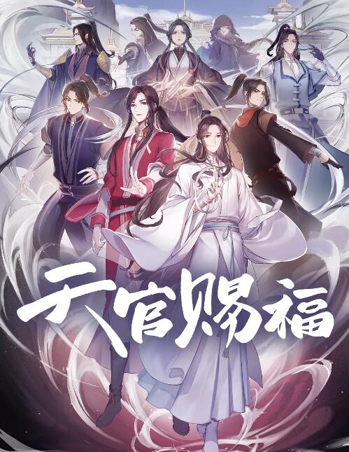 天官赐福封面图