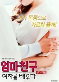 学习妈妈的女朋友封面图