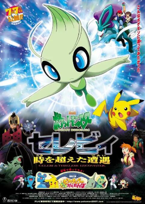 精灵宝可梦：时拉比 穿越时空的相遇封面图