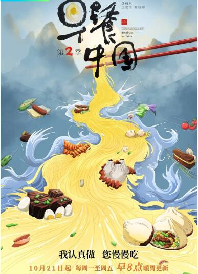 早餐中国 第二季封面图