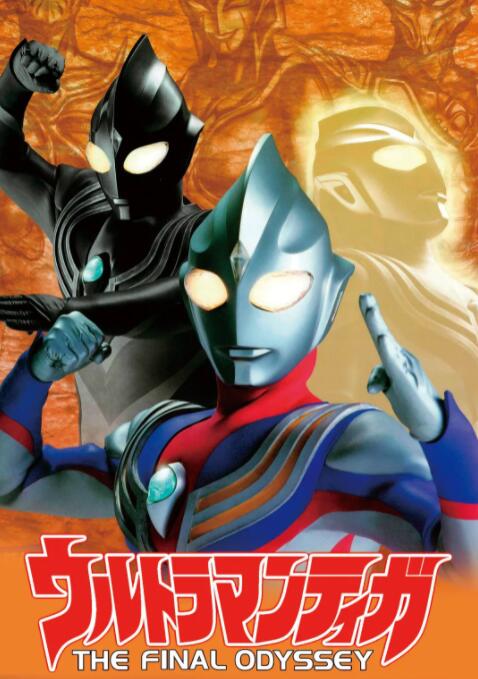 迪迦奥特曼：最终圣战封面图